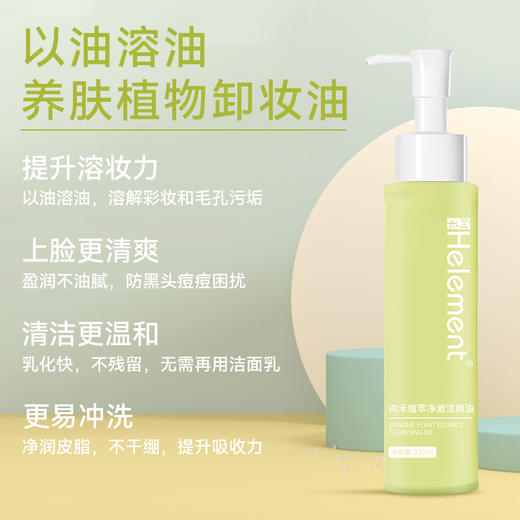 植萃净澈洁颜油 商品图0