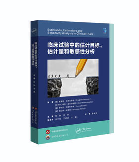 2025年新书：临床试验中的估计目标、估计量和敏感性分析 雷翀译（世界图书出版西安有限公司）