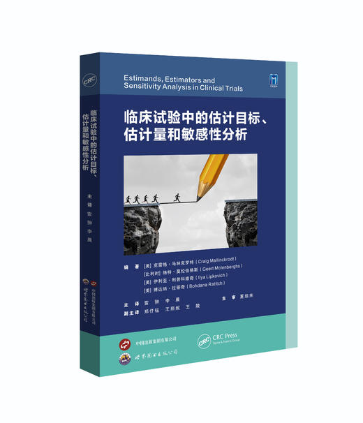 2025年新书：临床试验中的估计目标、估计量和敏感性分析 雷翀译（世界图书出版西安有限公司） 商品图0