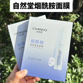 自然堂烟酰胺细致提亮面膜5片/盒