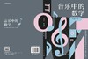 音乐中的数学 商品缩略图3