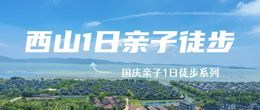 春季西山1日亲子徒步，林屋洞寻奇，千年古刹祈福，登顶远眺太湖风光