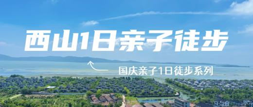 春季西山1日亲子徒步，林屋洞寻奇，千年古刹祈福，登顶远眺太湖风光 商品图0