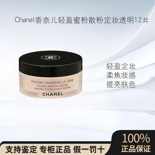 Chanel香奈儿轻盈蜜粉散粉定妆透明12#柔粉色持久控油提亮 商品图0