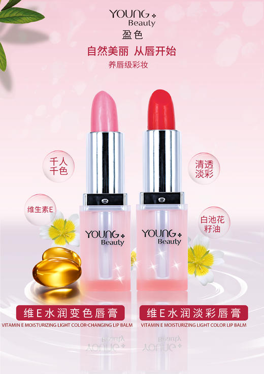 盈色维E水润变色唇膏3.5g 商品图0