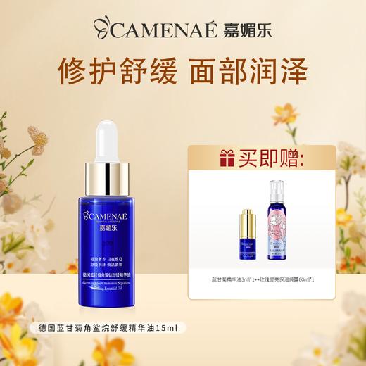 【双12大促】嘉媚乐德国蓝甘菊角鲨烷舒缓精华油15ml  修护舒缓易敏人群 面部润泽  维稳屏障  脸部肌底 商品图0