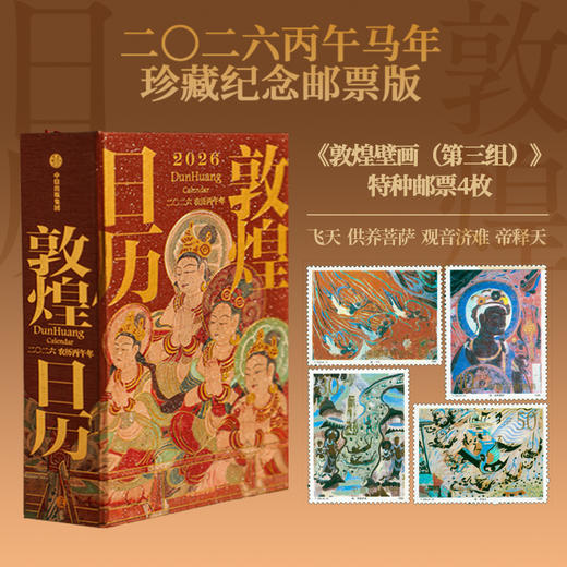 《敦煌日历2026》午马年珍藏纪念邮票藏书票版，大美敦煌，艺术无双，传统文化之美 商品图4