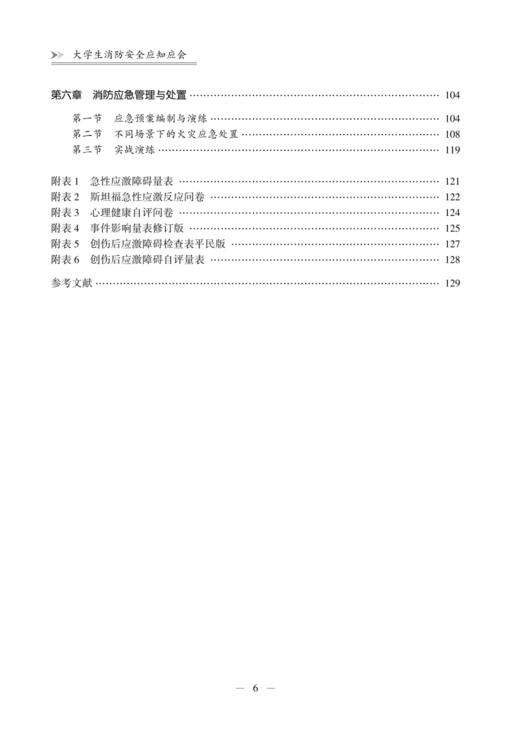 大学生消防安全应知应会 商品图2