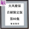 【中商原版】漫画 火凤燎原 首刷限定版 第80集 陈某 台版漫画书 东立出版 商品缩略图0