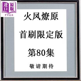 【中商原版】漫画 火凤燎原 首刷限定版 第80集 陈某 台版漫画书 东立出版