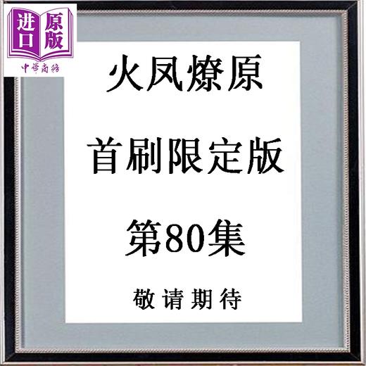 【中商原版】漫画 火凤燎原 首刷限定版 第80集 陈某 台版漫画书 东立出版 商品图0