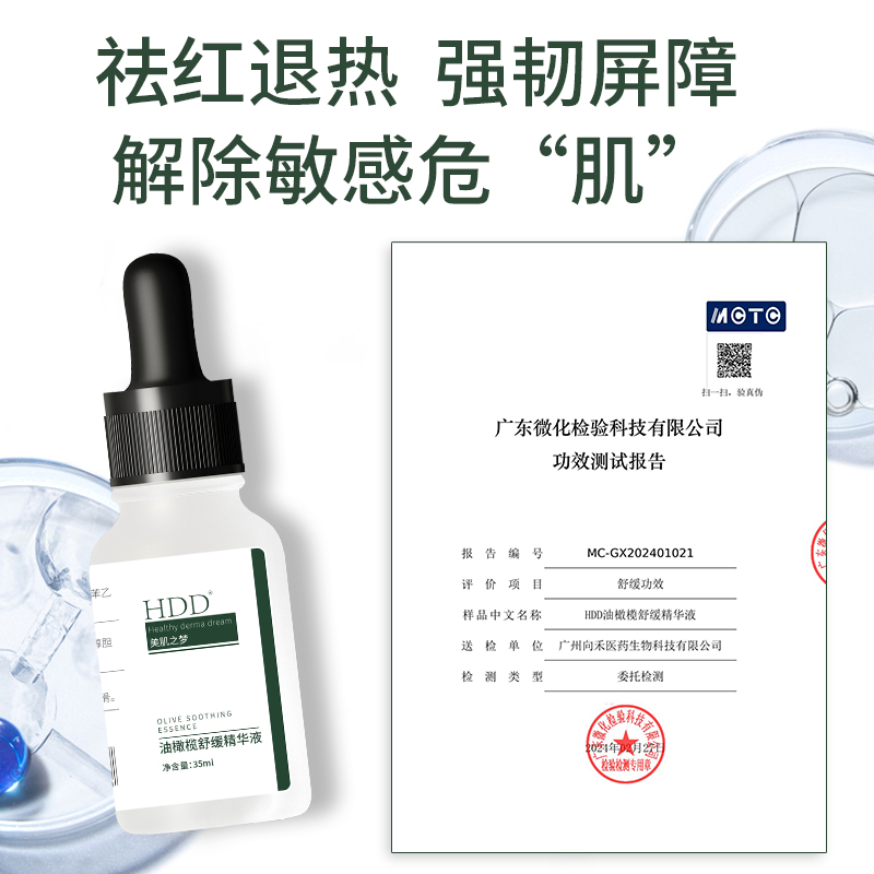 HDD油橄榄舒缓精华液