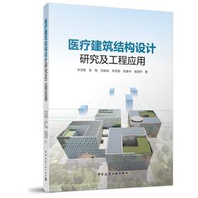 医疗建筑结构设计研究及工程应用