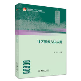 社区服务方法应用 张菡 主编 北京大学出版社 21世纪职业教育教材·公共管理系列