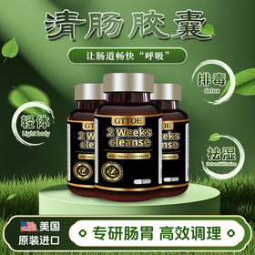GTTOE清肠胶囊2周清畅益生元益生菌