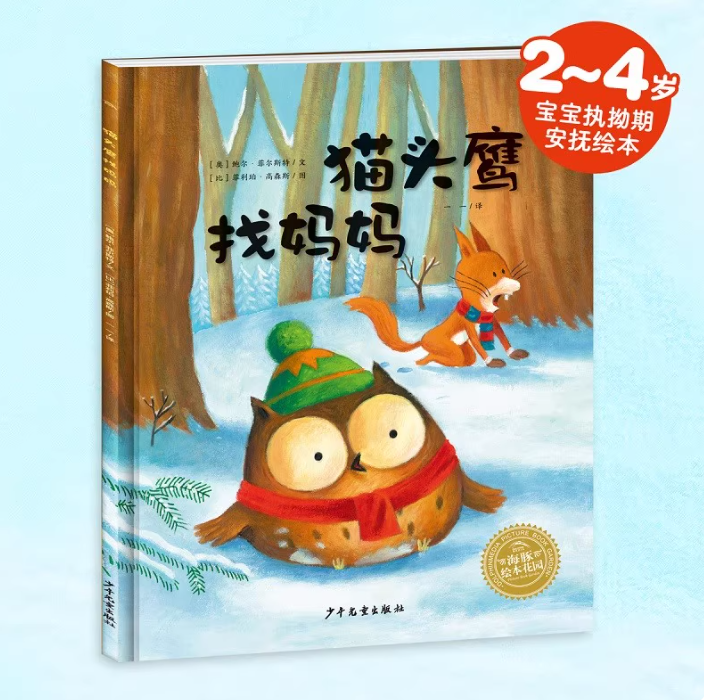 【39元任选5本】【点读版】爱哭的猫头鹰系列：猫头鹰找妈妈（平）