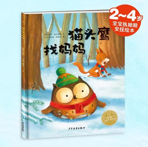 【点读版】爱哭的猫头鹰系列：猫头鹰找妈妈（平） 商品图0