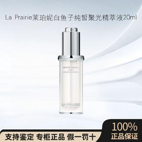 La Prairie莱珀妮白鱼子纯皙聚光精萃液 20ml 增强屏障提亮肌肤