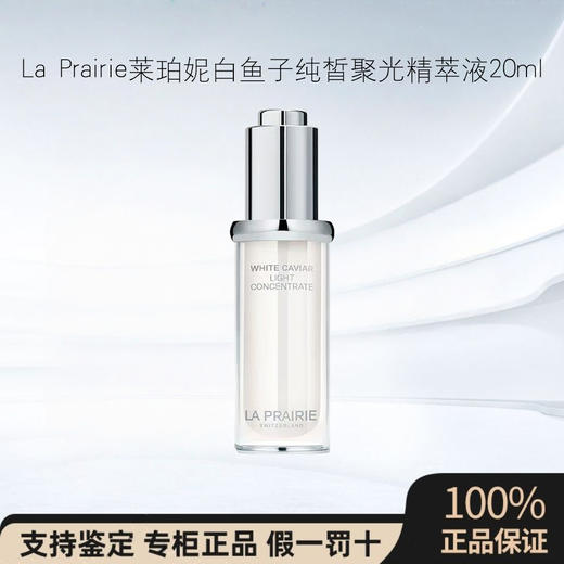 La Prairie莱珀妮白鱼子纯皙聚光精萃液 20ml 增强屏障提亮肌肤 商品图0