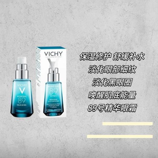 薇姿89眼部精华眼霜15ml 淡化黑眼圈改善眼袋 商品图1