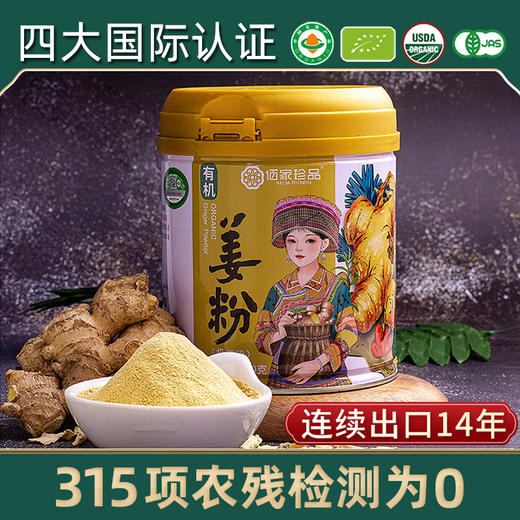 佰家珍品有机姜粉 云南小黄姜生姜粉450g 商品图0