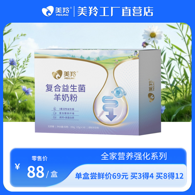 【新品福利】美羚复合益生菌羊奶粉350g
