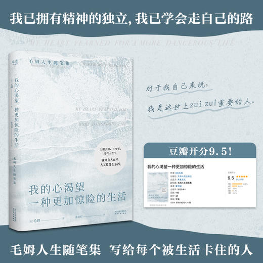 我的心渴望一种更加惊险的生活（村上春树、奈保尔、王安忆、张爱玲、俞敏洪、罗翔力荐作家！） 商品图0