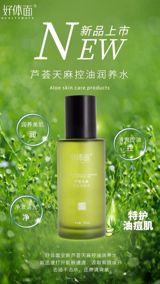 好体面芦荟天麻控油套装清爽护肤嫩肤套装缓解油腻保湿4件套硬控油痘肌【可单买】 商品图1