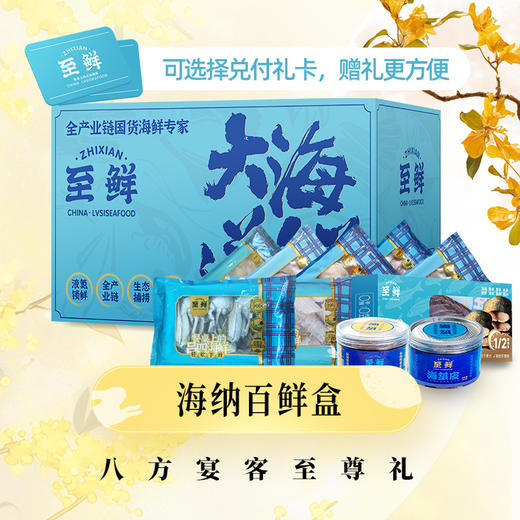 【海纳百鲜盒】八方宴客至尊礼·国庆中秋礼盒礼包礼卡送礼企业福利2025 商品图0