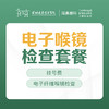 电子喉镜检查套餐-远东罗湖院区-2F耳鼻喉科 商品缩略图0