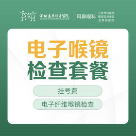 电子喉镜检查套餐-远东罗湖院区-2F耳鼻喉科