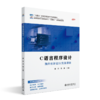 C语言程序设计——面向创新创业实践项目 郝洁 李妍 主编 北京大学出版社 商品缩略图0