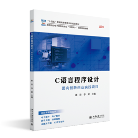 C语言程序设计——面向创新创业实践项目 郝洁 李妍 主编 北京大学出版社