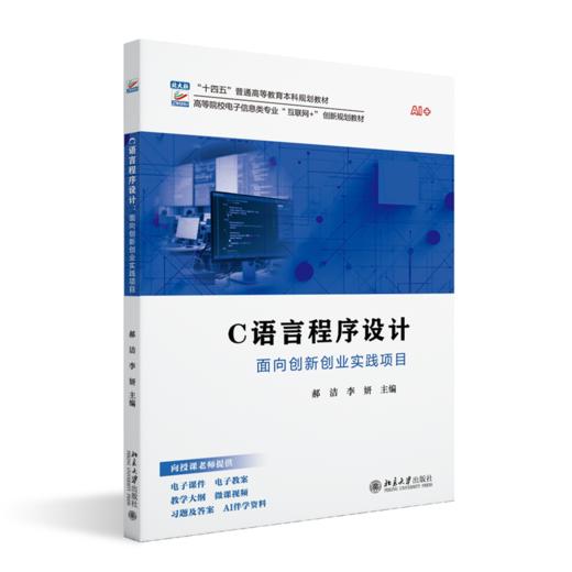 C语言程序设计——面向创新创业实践项目 郝洁 李妍 主编 北京大学出版社 商品图0