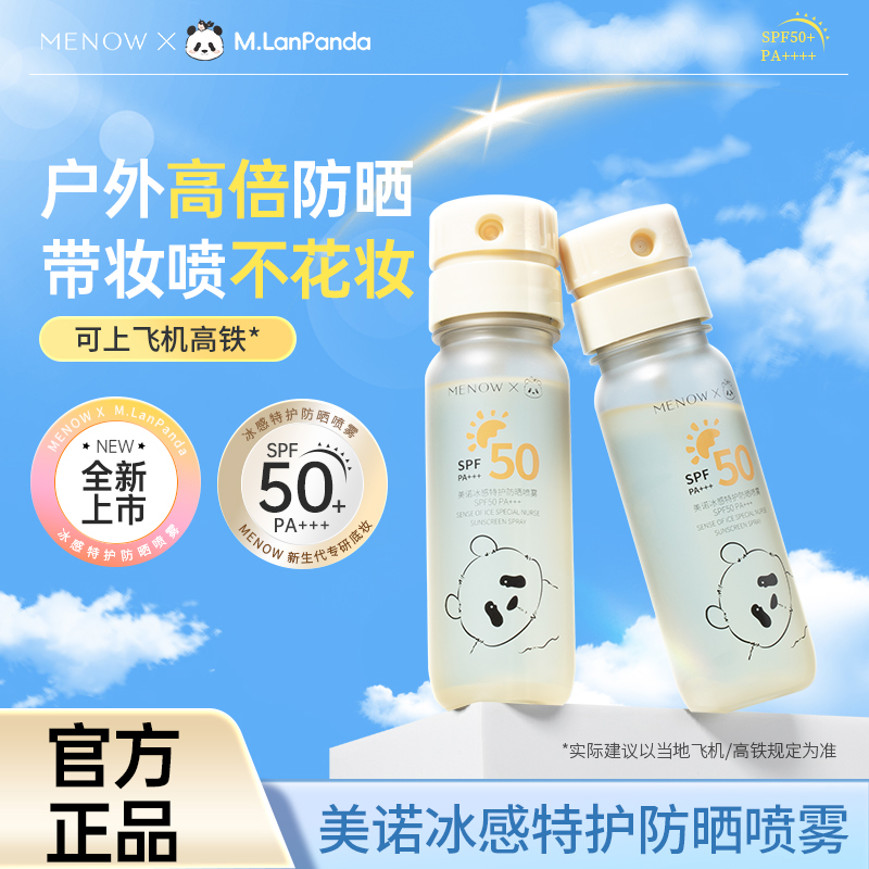 【MENOW】美诺冰感特护防晒喷雾锁妆清爽军训全身通用