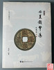 《西夏钱币集》 商品缩略图0
