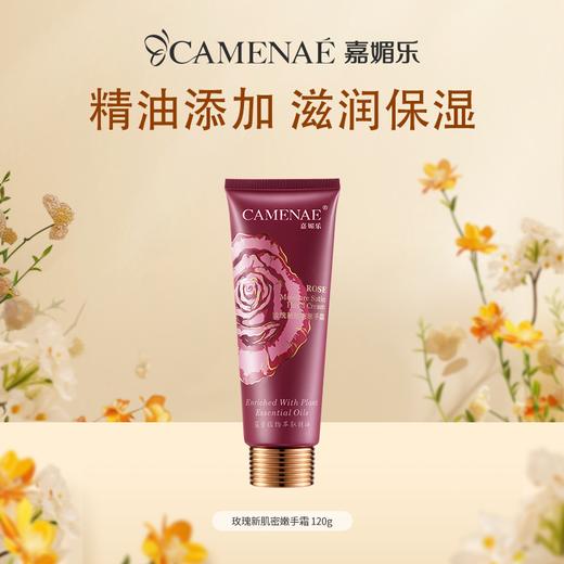【双12大促】嘉媚乐玫瑰新肌密嫩手霜120g  添加玫瑰精油 滋养手部 留香芬芳 商品图0