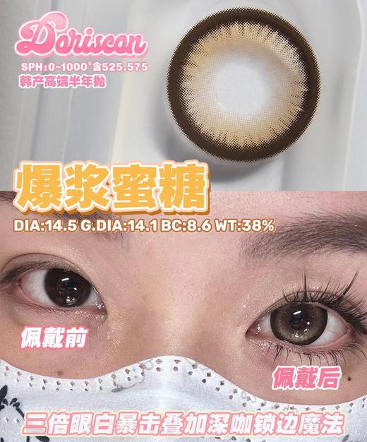 doriscon半年抛【爆浆蜜糖 】14.5mm 商品图1