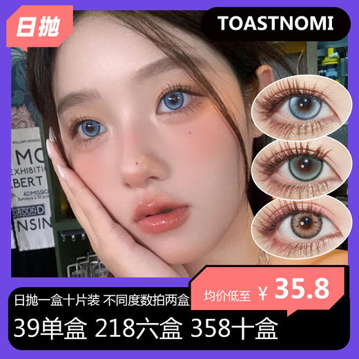 【清仓活动无售后 拍下即默认】TOASTNOMI日抛活动 39单盒 218六盒 358十盒 商品图0