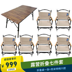 折叠七件套（铝合金升降折叠桌黑色KY2022B2647+芊陌鸟户外-定制版克米特椅KY23221A0724C）