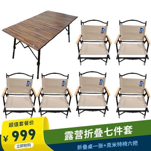 折叠七件套（铝合金升降折叠桌黑色KY2022B2647+芊陌鸟户外-定制版克米特椅KY23221A0724C） 商品图0