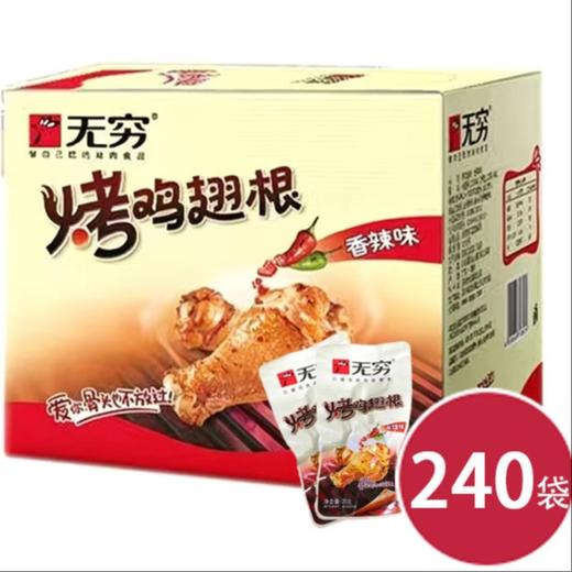 无穷香辣烤鸡翅根20g*240 商品图0