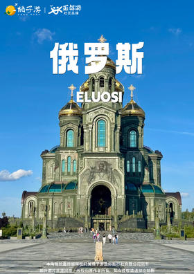 惠游俄罗斯双首都+小镇 9 天