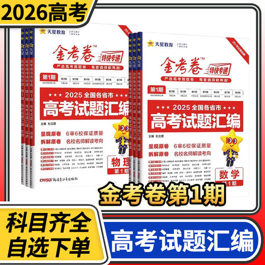 2026金考卷特快专递第1期第一期2024高考真题卷高考模拟新高考高考题型试卷天星教育 商品图0