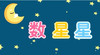 象形识字第二课《数星星》 商品缩略图0