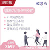 【香港·两针套餐·九价HPV疫苗】适合9-14周岁接种 接种点在香港/近港铁 交通方便/接种周期0-6 男女性别不限 商品缩略图0