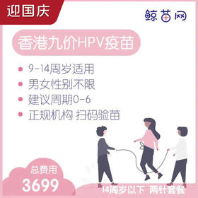 【香港·两针套餐·九价HPV疫苗】适合9-14周岁接种 接种点在香港/近港铁 交通方便/接种周期0-6 男女性别不限