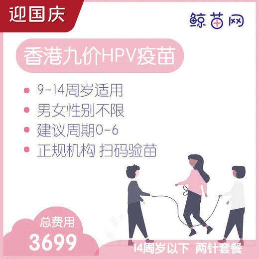 【香港·两针套餐·九价HPV疫苗】适合9-14周岁接种 接种点在香港/近港铁 交通方便/接种周期0-6 男女性别不限 商品图0