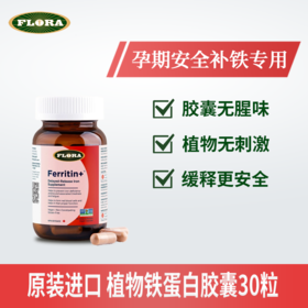 【现货 植物铁蛋白】FLORA 加拿大进口 补铁 好吸收