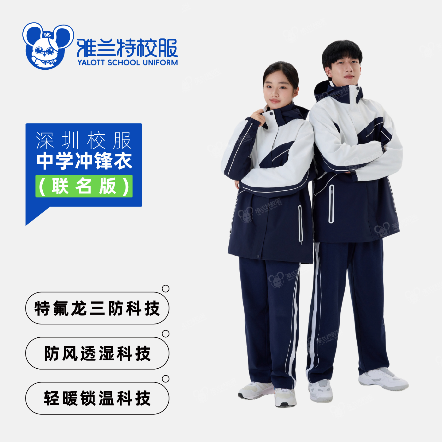 联名款/特高版【中学冲锋衣】单件双层-雅兰特&深圳校服